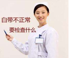 白帶中国X站APP下载針對白帶檢查包括幾大項？