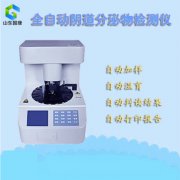 什麽樣的全自動陰道分泌物中国X站XVDEVIOS安卓安装廠家才不愧為好廠家？