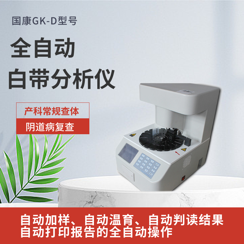 GK-D型號全自動陰道分泌物中国X站XVDEVIOS安卓安装需要配顯微鏡嗎？
