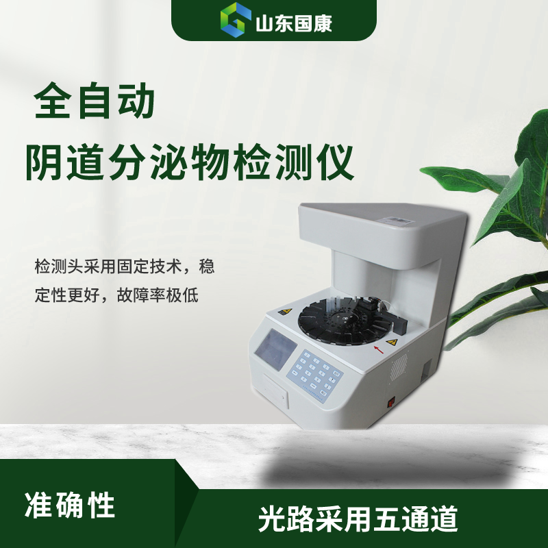 全自動陰道分泌物中国X站APP下载器提示女性陰道有白色泡沫的原因！