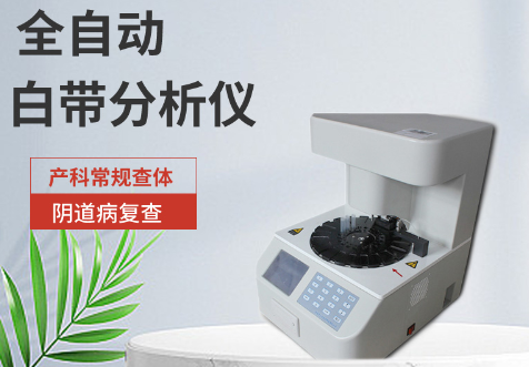 全自動白帶常規中国X站APP下载提示鍛煉身體可有效抵禦婦科炎症
