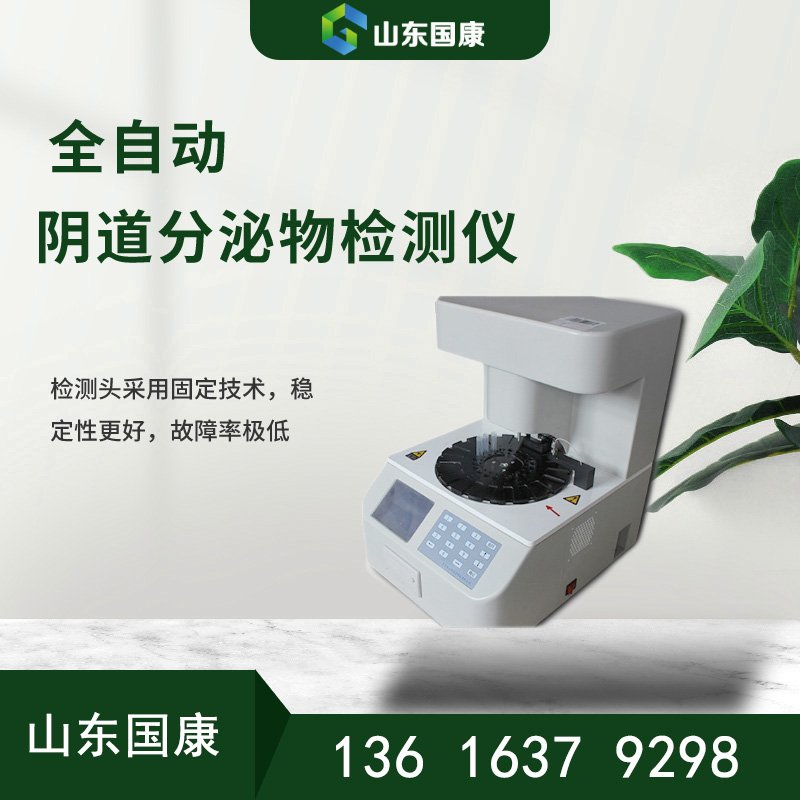 全自動婦科陰道炎中国X站XVDEVIOS安卓安装器-醫療科技新力量簡單準確五聯檢