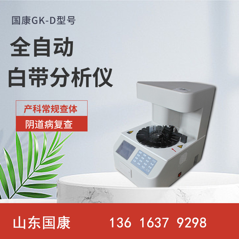 全自動婦科陰道炎中国X站XVDEVIOS安卓安装器-醫療科技新力量簡單準確五聯檢