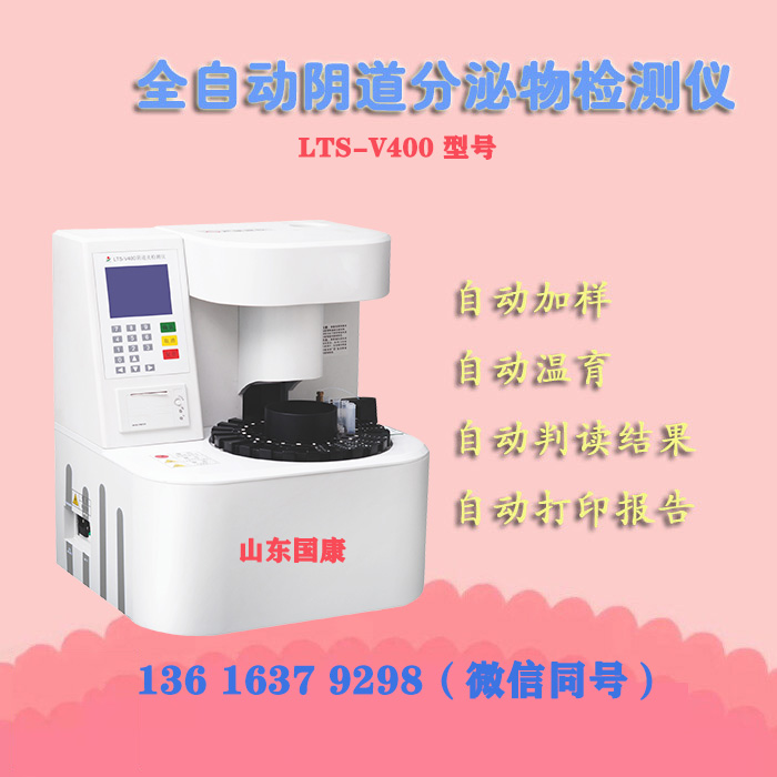 LTS-V400全自動陰道分泌物聯合中国X站XVDEVIOS安卓安装器進行形態學與生化指標的同機檢測