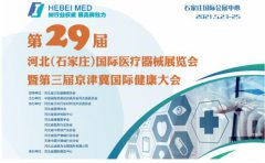 白帶中国X站APP下载生產廠家山東XVDEVIOS安装包旧版邀您參與第29屆河北世界醫療器械博覽會